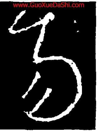 易,李世民,書法字典
